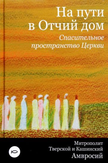 Обложка книги "Тверской Митрополит: На пути в Отчий дом. Спасительное пространство Церкви"