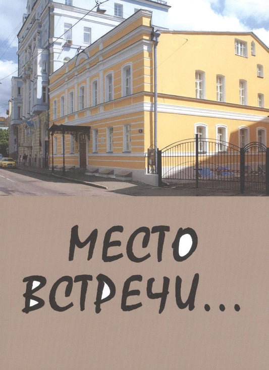 Обложка книги "Тверской, Саницкая, Бекетов: Место встречи..."