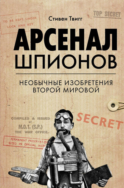 Обложка книги "Твигг: Арсенал шпионов. Необычные изобретения Второй мировой"
