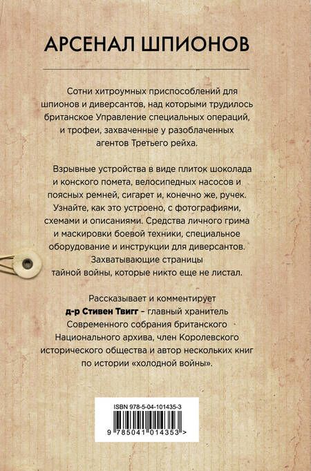 Фотография книги "Твигг: Арсенал шпионов. Необычные изобретения Второй мировой"