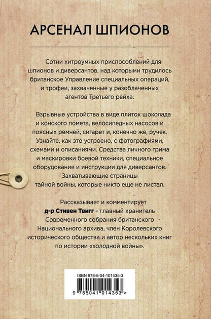 Фотография книги "Твигг: Арсенал шпионов. Необычные изобретения Второй мировой"