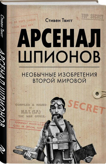Фотография книги "Твигг: Арсенал шпионов. Необычные изобретения Второй мировой"