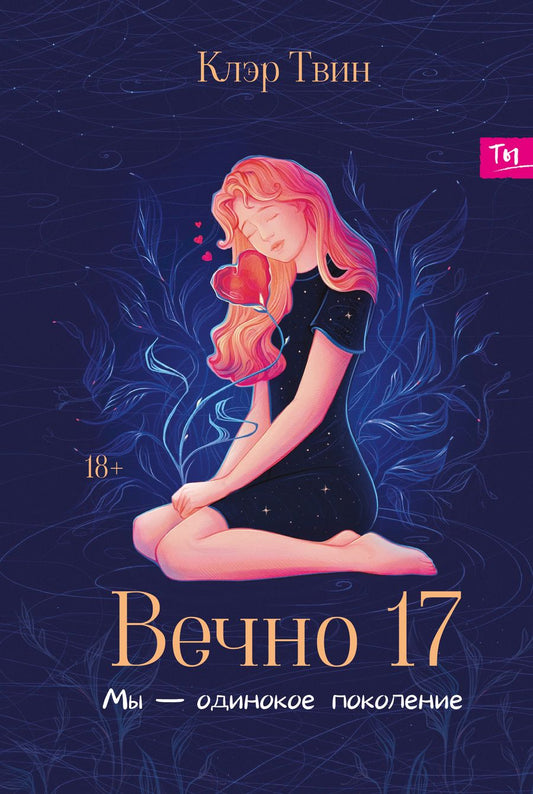 Обложка книги "Твин: Вечно 17. Мы - одинокое поколение"