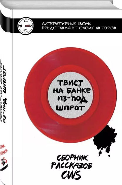 Обложка книги "Твист на банке из-под шпрот"