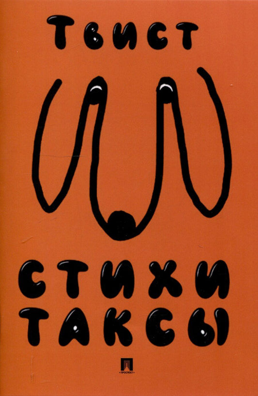 Обложка книги "Твист: Стихи таксы"
