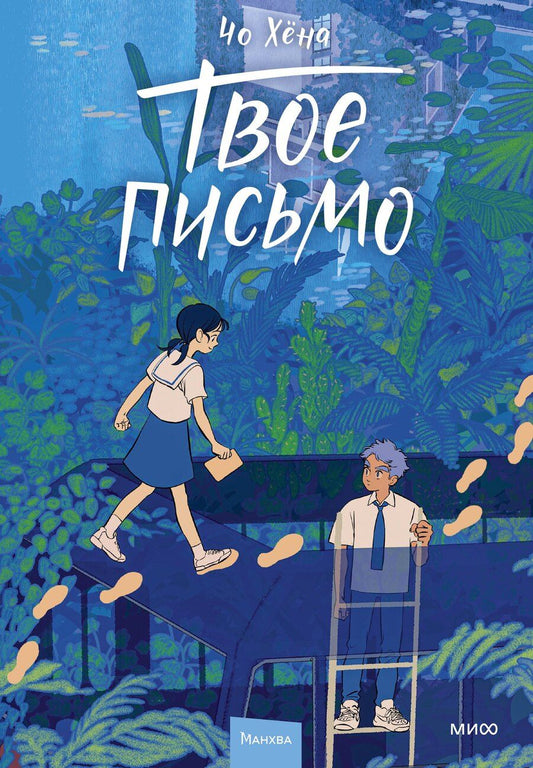 Обложка книги "Твое письмо (Письма Ёна). Манхва"
