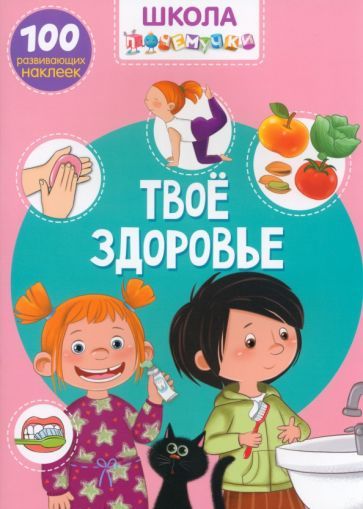 Обложка книги "Твое здоровье. 100 развивающих наклеек"