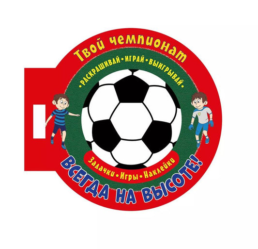 Обложка книги "Твой чемпионат. Всегда на высоте! Задачки, игры, наклейки"