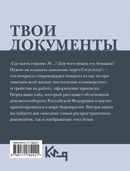 Фотография книги "Твои документы: от самых важных справок до заявлений на госуслугах"