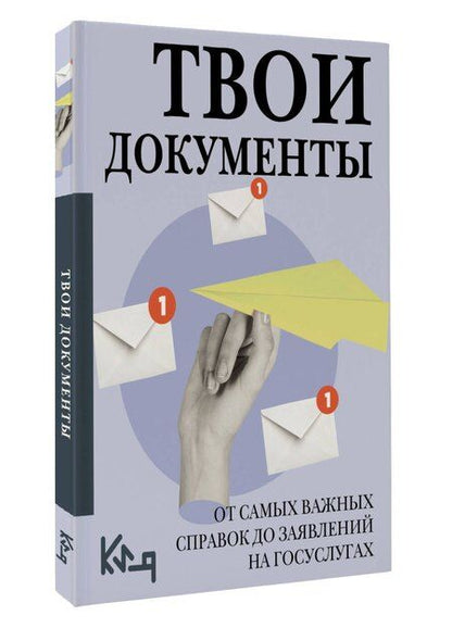 Фотография книги "Твои документы: от самых важных справок до заявлений на госуслугах"