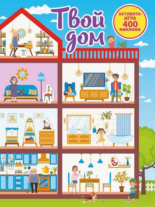 Обложка книги "Твой дом"