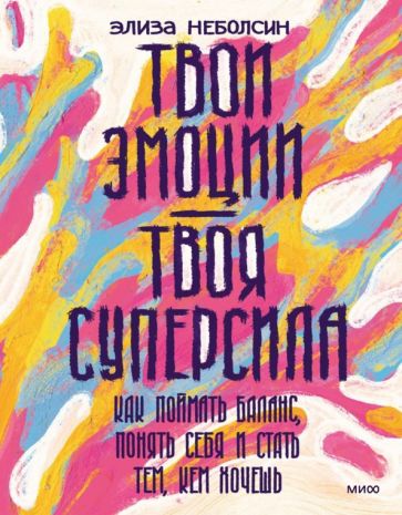 Фотография книги "Твои эмоции - твоя суперсила. Как поймать баланс, понять себя и стать тем, кем хочешь"