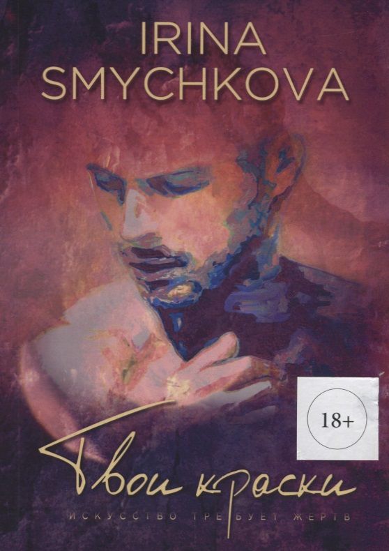 Обложка книги "Твои краски (м) (18+) Смычкова"