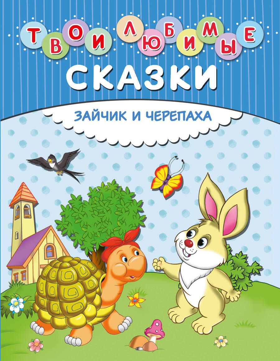 Обложка книги "Твои любимые сказки. Зайчик и черепаха"