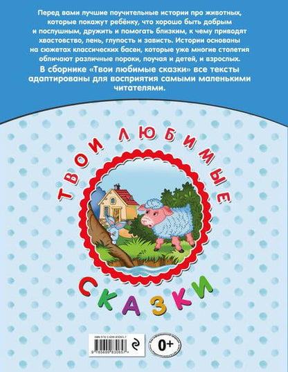 Фотография книги "Твои любимые сказки. Зайчик и черепаха"