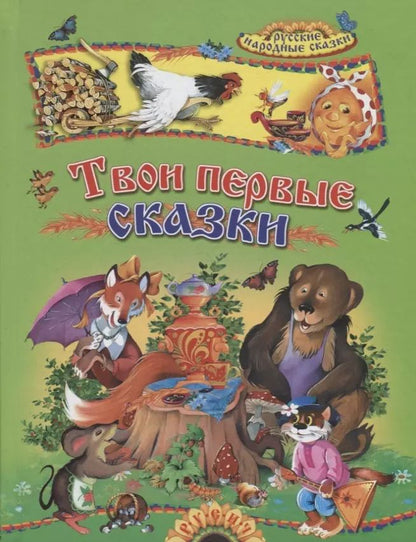 Обложка книги "Твои первые сказки"