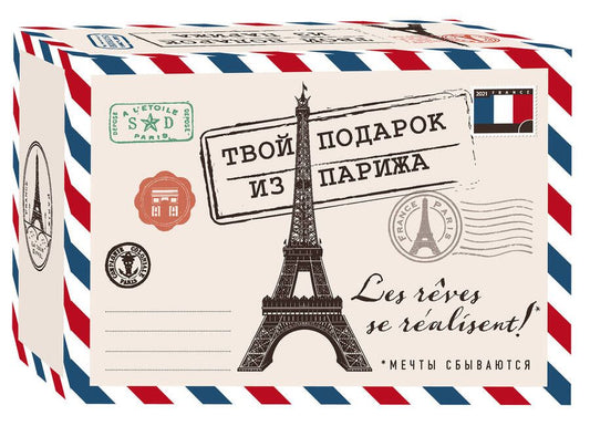 Обложка книги "Твой подарок из Парижа. Les reves se realisent! (комплект из 3 книг)"