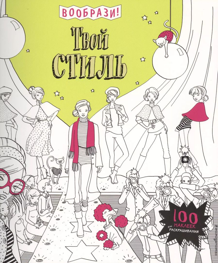 Обложка книги "Твой стиль (+ наклейки для раскрашивания)"