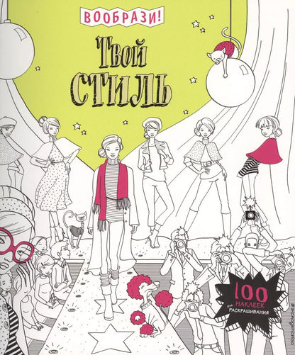 Обложка книги "Твой стиль (+ наклейки для раскрашивания)"