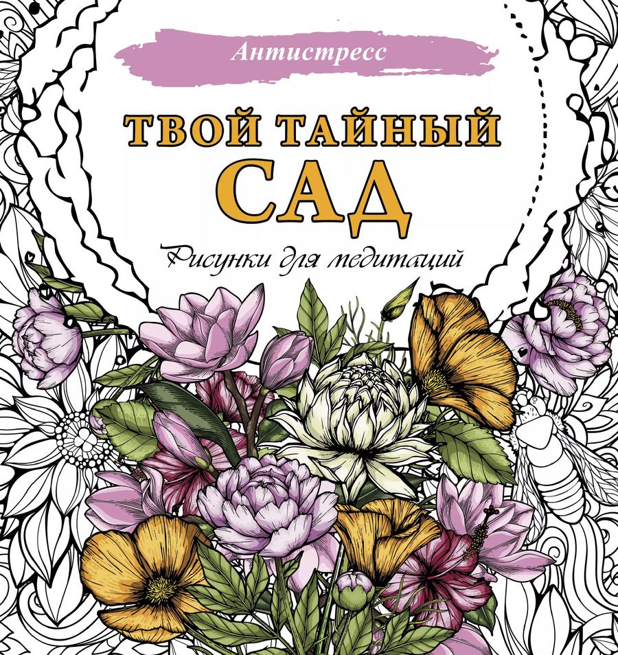 Обложка книги "Твой тайный сад. Рисунки для медитаций"
