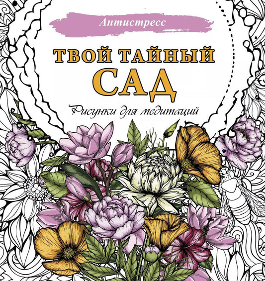 Обложка книги "Твой тайный сад. Рисунки для медитаций"
