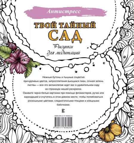 Фотография книги "Твой тайный сад. Рисунки для медитаций"
