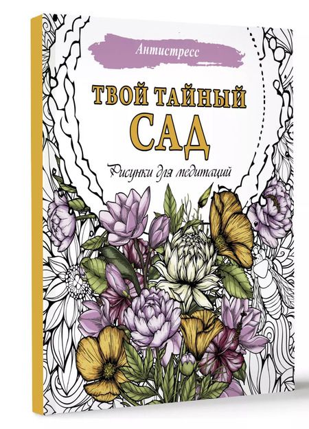 Фотография книги "Твой тайный сад. Рисунки для медитаций"