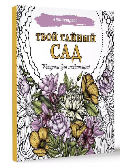 Фотография книги "Твой тайный сад. Рисунки для медитаций"