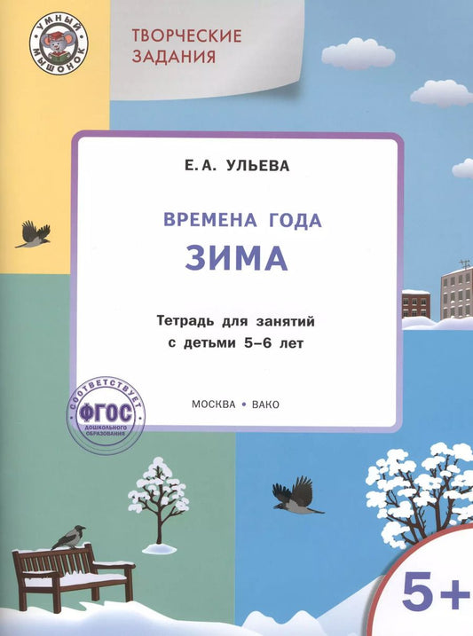 Обложка книги "Твор. зад. Времена года Зима (5+) Тетр. для зан. с детьми 5-6 л. (мУмМыш) Ульева (ФГОС) (+2 изд)"