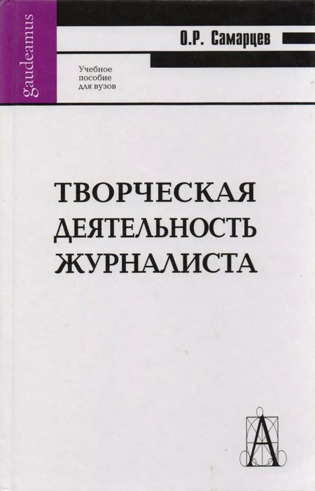 Фотография книги "Творческая деятельность журналиста (2,3,4 изд) Самарцев"