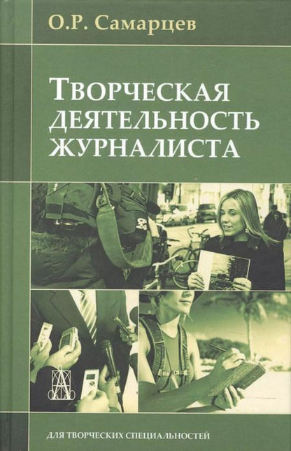 Фотография книги "Творческая деятельность журналиста (2,3,4 изд) Самарцев"