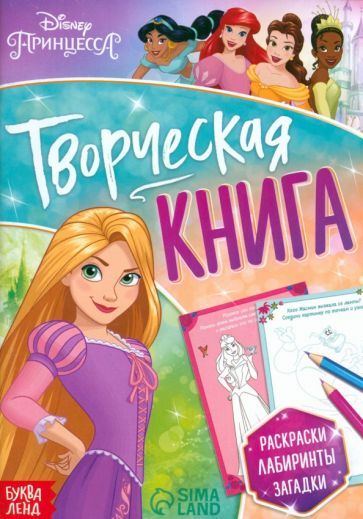 Обложка книги "Творческая книга. Принцессы"