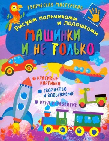 Обложка книги "Творческая мастерская. Машинки и не только"