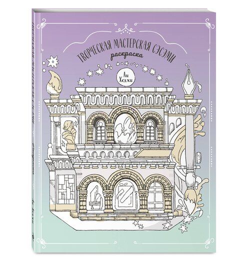 Фотография книги "Творческая мастерская Сэсэми. Раскраска"