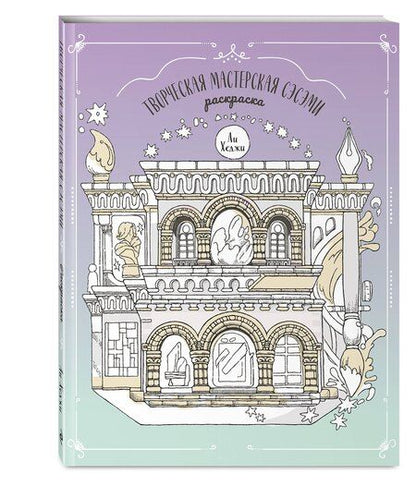 Фотография книги "Творческая мастерская Сэсэми. Раскраска"