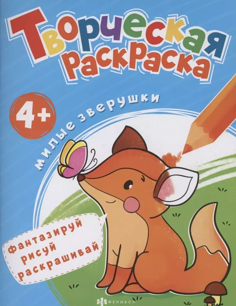Обложка книги "Творческая раскраска. Милые Зверушки"
