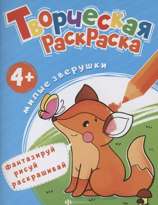 Обложка книги "Творческая раскраска. Милые Зверушки"