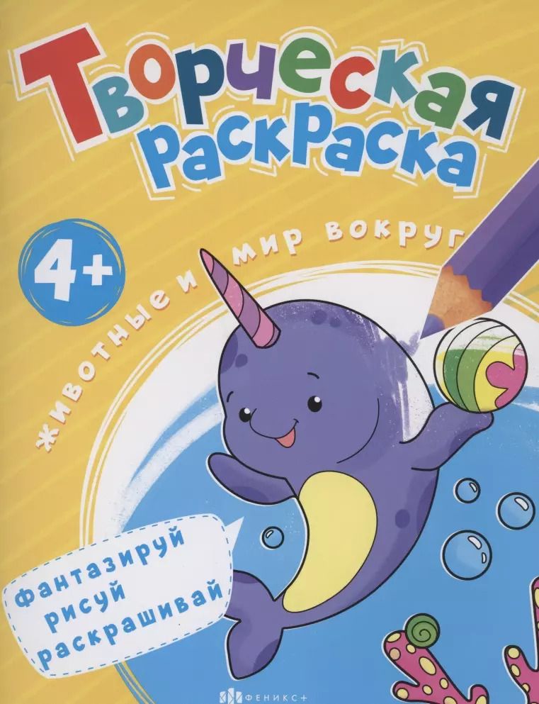 Обложка книги "Творческая раскраска. Животные и мир вокруг нас"