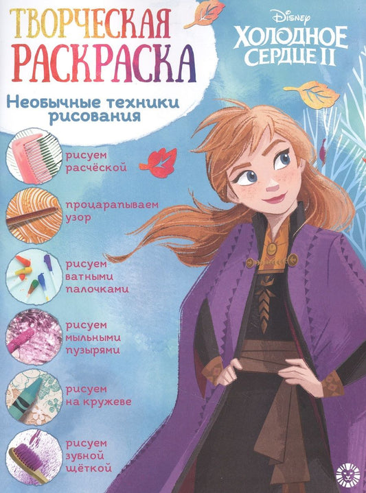 Обложка книги "Творческая раскраска № ТвР 2101 ("Холодное сердце 2")"
