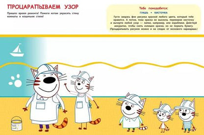 Фотография книги "Творческая раскраска № ТвР 2103 ("Три кота")"
