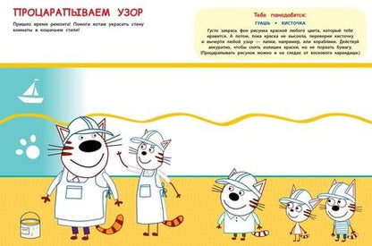 Фотография книги "Творческая раскраска № ТвР 2103 ("Три кота")"