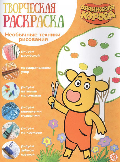 Обложка книги "Творческая раскраска № ТвР 2104 ("Оранжевая корова")"