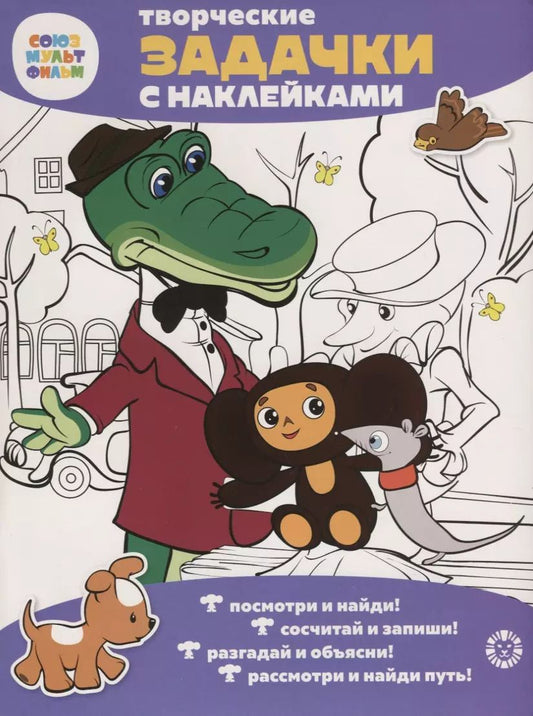 Обложка книги "Творческие задачки с наклейками. Союзмультфильм. Чебурашка"