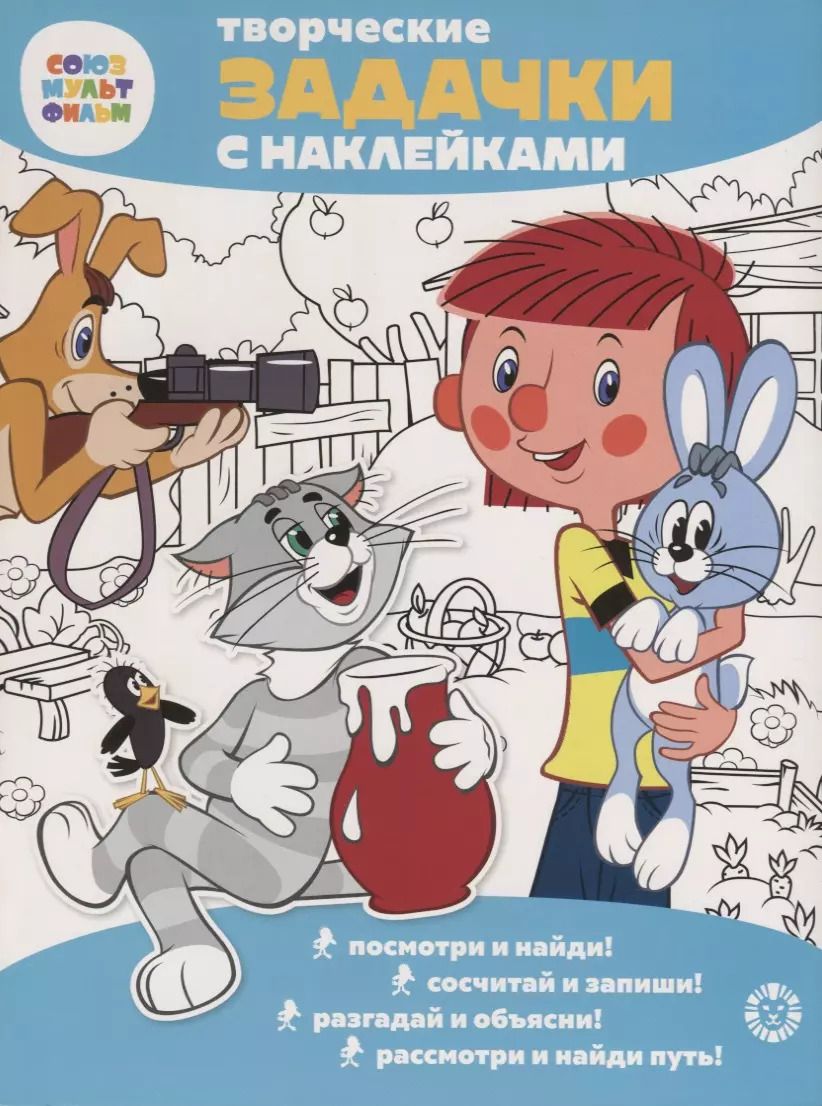 Обложка книги "Творческие задачки с наклейками. Союзмультфильм. Простоквашино"