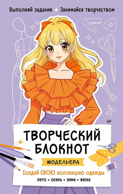 Обложка книги "Творческий блокнот модельера. Создай свою коллекцию одежды"