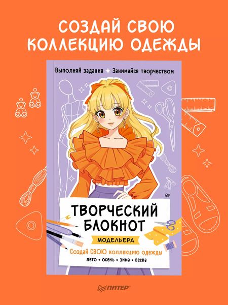 Фотография книги "Творческий блокнот модельера. Создай свою коллекцию одежды"