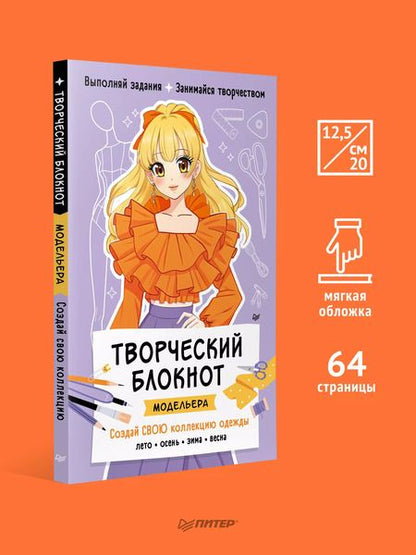 Фотография книги "Творческий блокнот модельера. Создай свою коллекцию одежды"