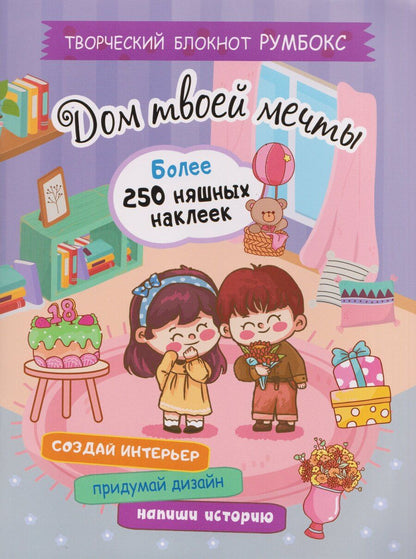 Обложка книги "Творческий блокнот Румбокс "Дом твоей мечты". Более 250 няшных наклеек"