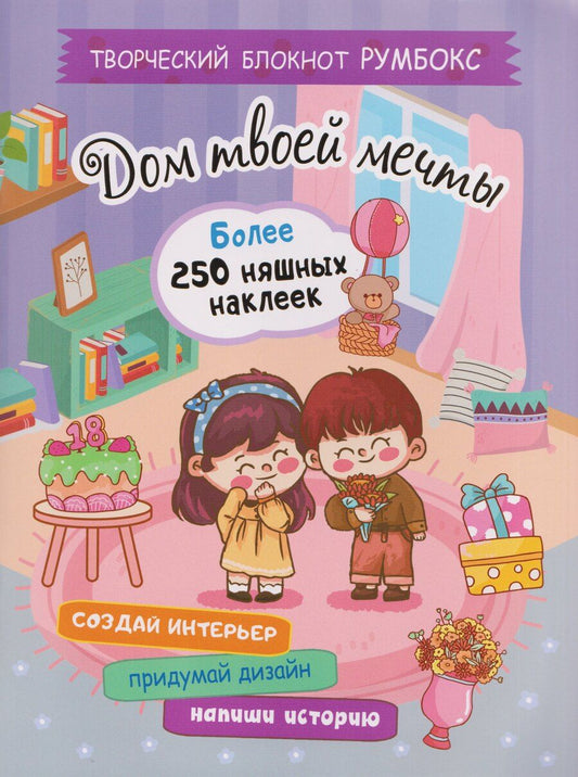 Обложка книги "Творческий блокнот Румбокс "Дом твоей мечты". Более 250 няшных наклеек"