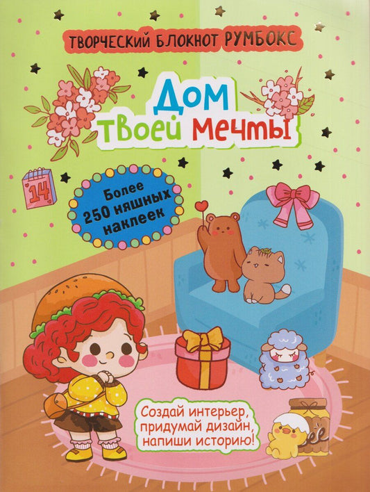 Обложка книги "Творческий блокнот Румбокс "Дом твоей мечты". Более 250 няшных наклеек"